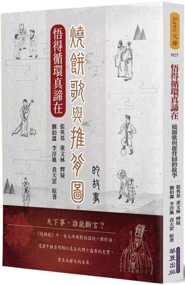 悟得循環真諦在：燒餅歌與推背圖的故事