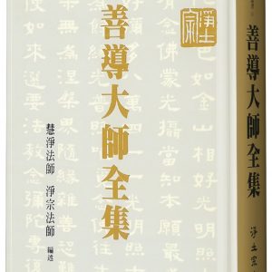 善導大師全集（精裝）
