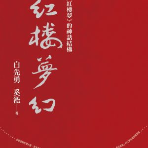 紅樓夢幻：《紅樓夢》的神話結構