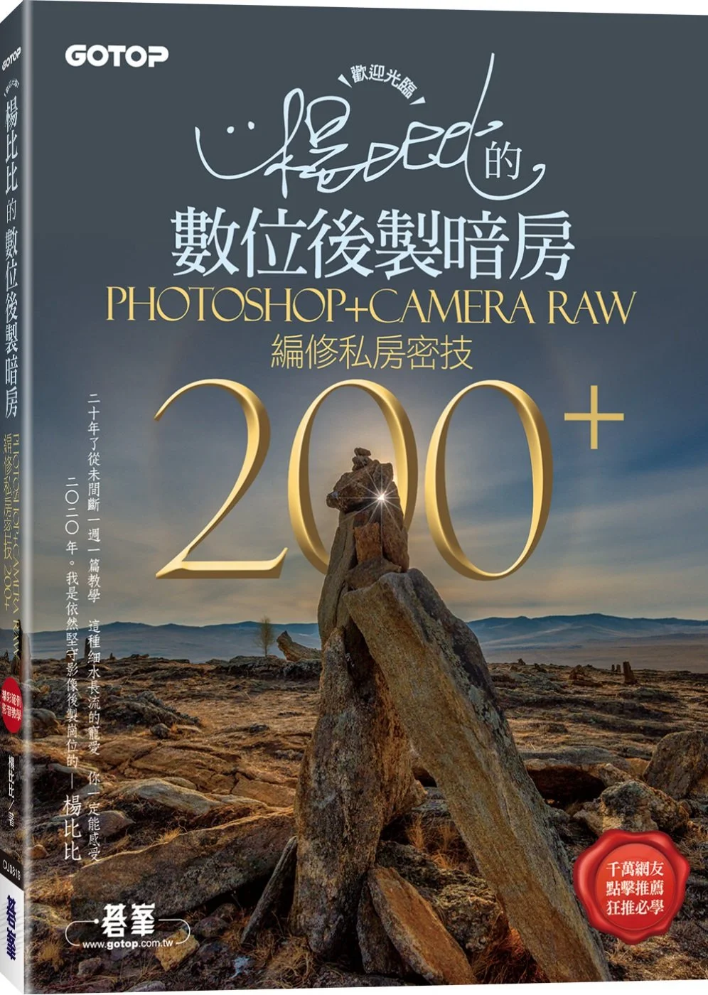 歡迎光臨!楊比比的數位後製暗房Photoshop+Camera Raw編修私房密技200+(千萬網友點擊推薦狂推必學) 1 歡迎光臨!楊比比的數位後製暗房Photoshop+Camera Raw編修私房密技200+(千萬網友點擊推薦狂推必學)