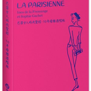 巴黎女人時尚聖經．10年優雅進階版
