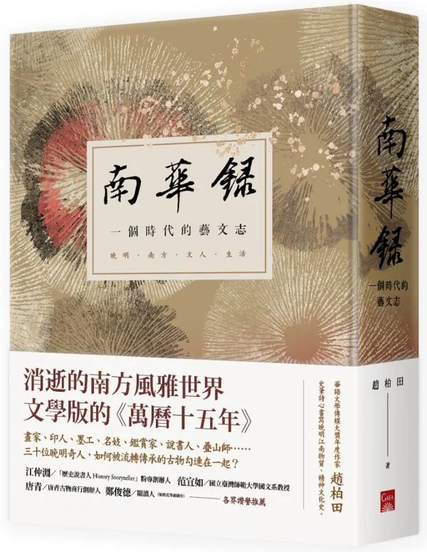 南華錄 一個時代的藝文志
