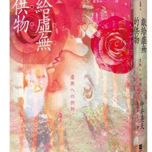 獻給虛無的供物（日本推理四大奇書之一‧全新譯本）