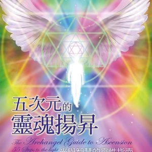 五次元的靈魂揚昇：光與智慧的靈性指南