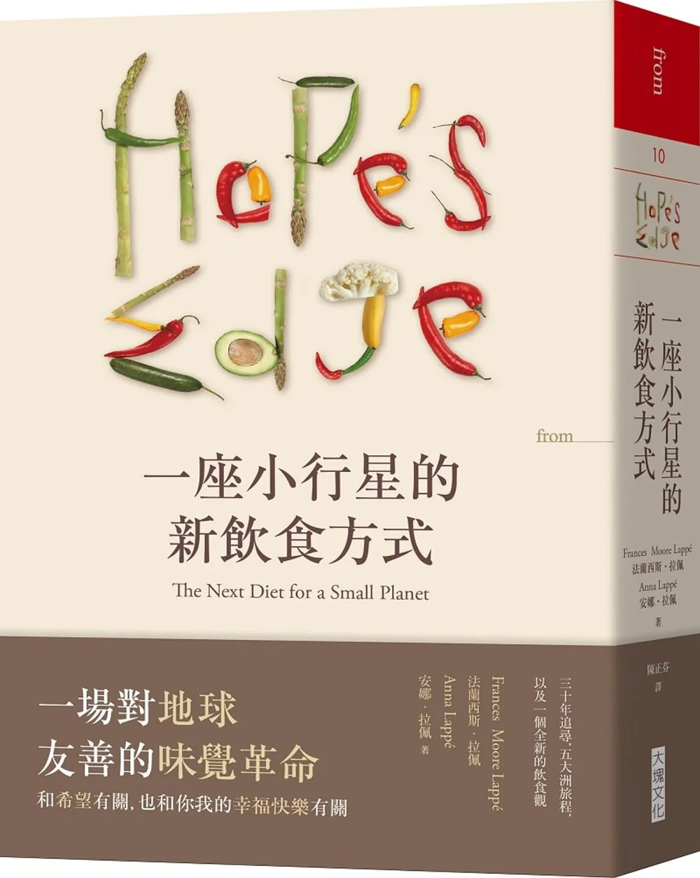 一座小行星的新飲食方式(2020年版):三十年追尋,五大洲旅程,以及一個全新的飲食觀 1 一座小行星的新飲食方式(2020年版):三十年追尋,五大洲旅程,以及一個全新的飲食觀