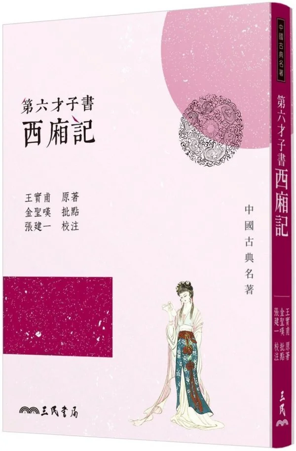 第六才子書西廂記(三版)