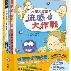 健康守衛隊出發！：我的第一套健康醫學繪本集