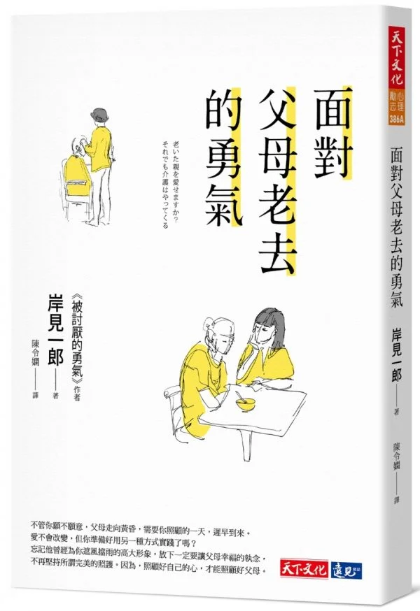 面對父母老去的勇氣