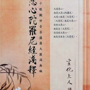 大悲心陀羅尼經淺釋