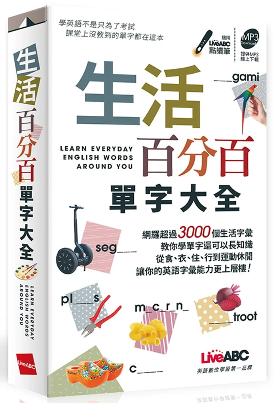 生活百分百單字大全 (口袋書)：【書；本書內容節錄自「英語萬用圖解字典 這個單字英語這樣說」 】
