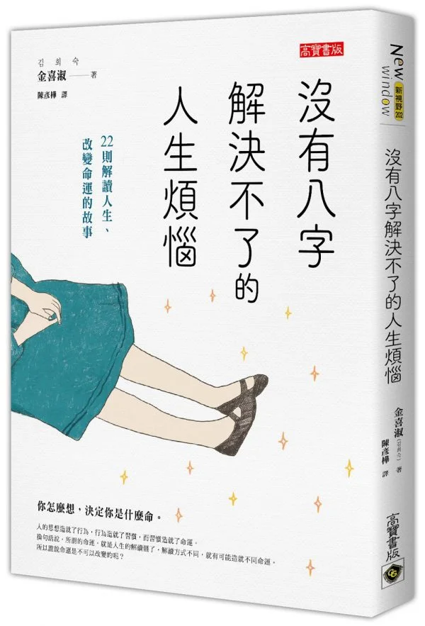 沒有八字解決不了的人生煩惱