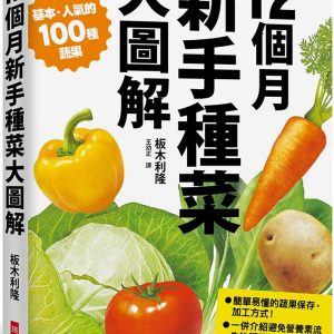 12個月 新手種菜大圖解：100種蔬果培育流程 附保存方式與調理祕訣