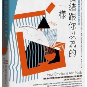 情緒跟你以為的不一樣──科學證據揭露喜怒哀樂如何生成