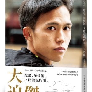 跑過、煩惱過，才能發現的事。
