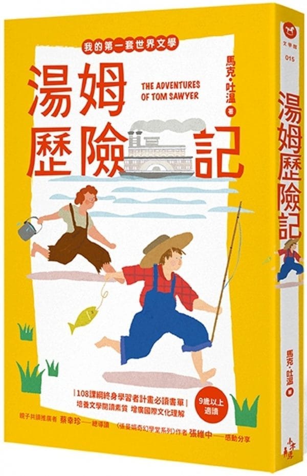 我的第一套世界文學15 湯姆歷險記（全新彩頁增量版）