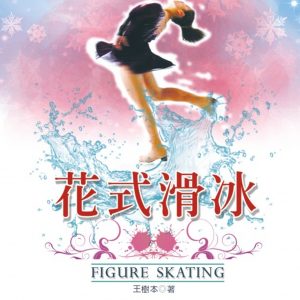 花式滑冰