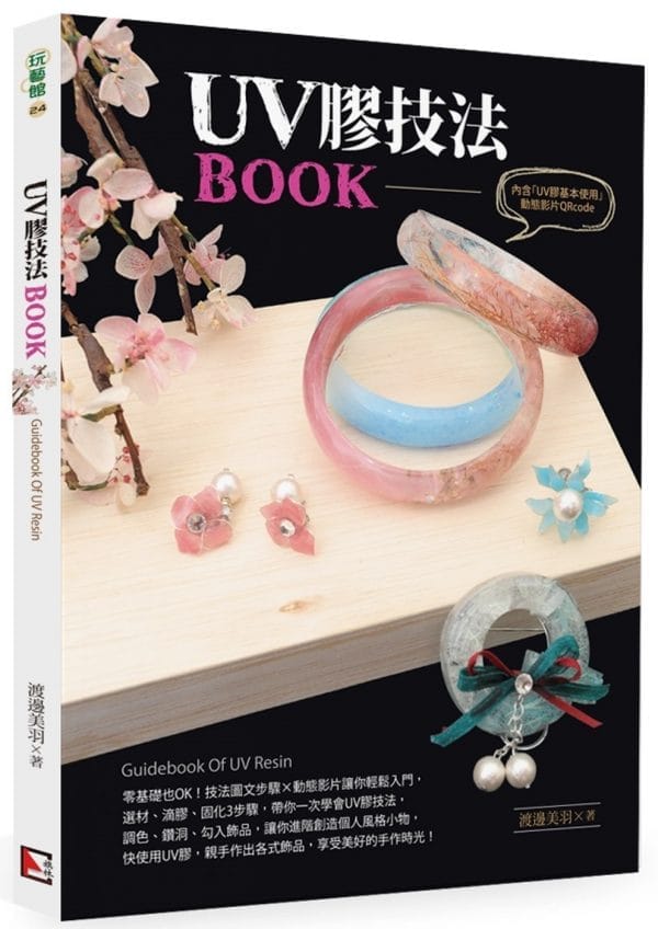 UV膠技法BOOK