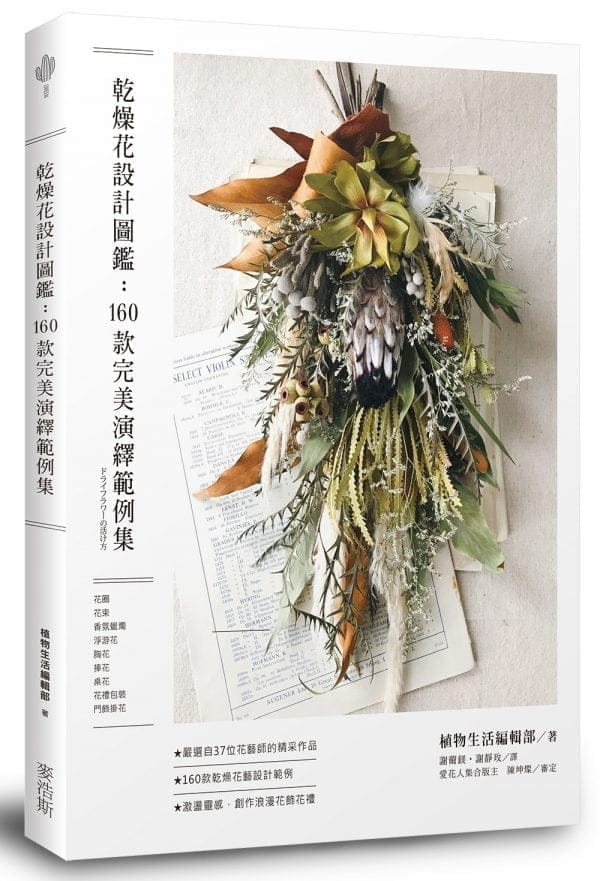 乾燥花設計圖鑑：160款完美演繹範例集