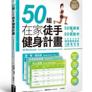 50組在家徒手健身計畫——50種課表X60個動作，只要照表操課，提高健身成效與運動表現，居家練肌力，增肌．燃脂．塑身