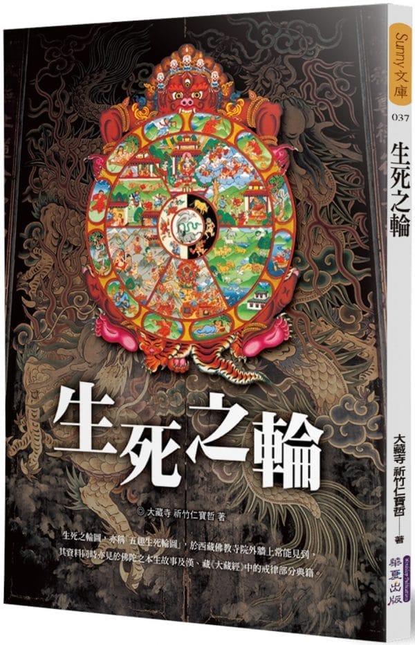 生死之輪