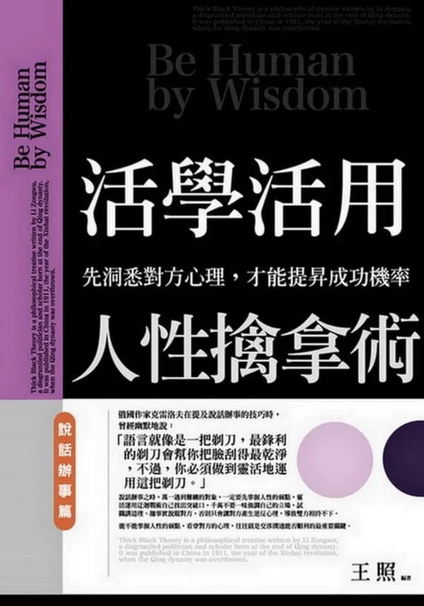 活學活用人性擒拿術：說話辦事篇