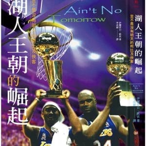 湖人王朝的崛起：並不是沒有明天的柯比及俠客
