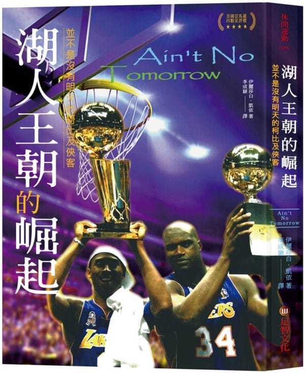 湖人王朝的崛起：並不是沒有明天的柯比及俠客