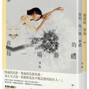邀請妳參加我的每一場葬禮
