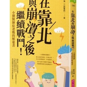 在靠北與崩潰之後繼續戰鬥：小劉醫師給爸媽的解憂書