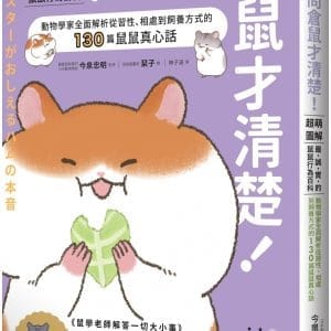 當然問倉鼠才清楚！最誠實的鼠鼠行為百科【超萌圖解】：動物學家全面解析從習性、相處到飼養方式的130篇鼠鼠真心話