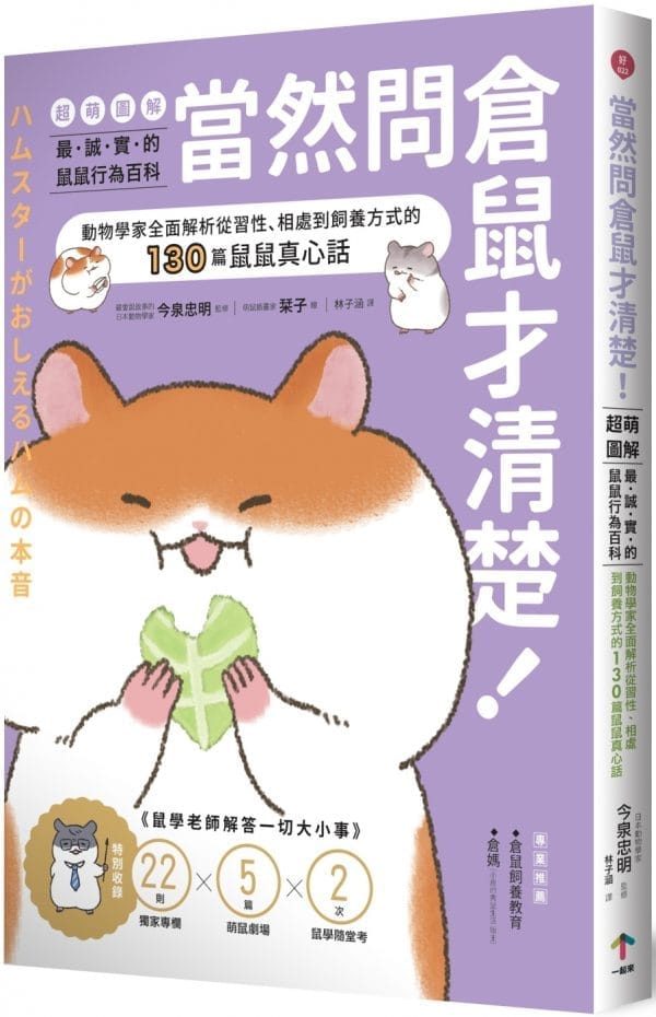 當然問倉鼠才清楚！最誠實的鼠鼠行為百科【超萌圖解】：動物學家全面解析從習性、相處到飼養方式的130篇鼠鼠真心話