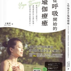 從呼吸開始的瑜伽療癒：喚醒自我身心療癒力，讓瑜療師陪伴正處於瓶頸、深陷困境及嘗試轉變的你！（附動作示範影片QRcode）