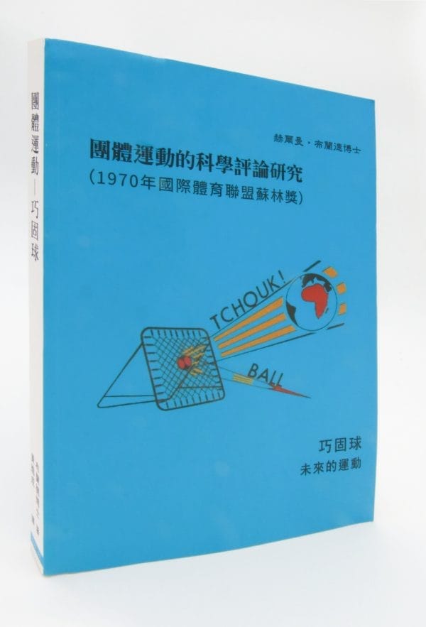 團體運動的科學評論研究：巧固球