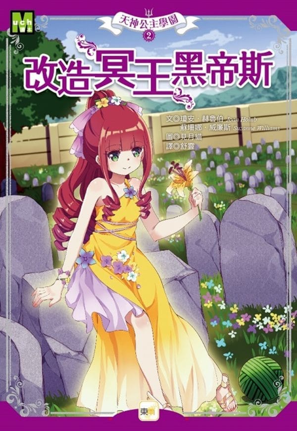 天神公主學園2：改造冥王黑帝斯