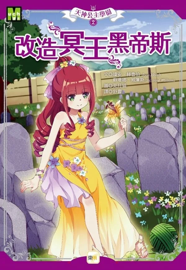 天神公主學園2：改造冥王黑帝斯
