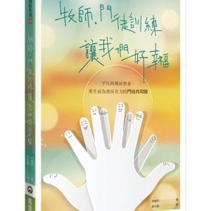 牧師，門徒訓練讓我們好幸福
