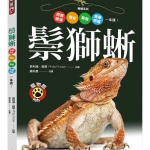 鬃獅蜥：飼養環境、餵食、繁殖、健康照護一本通！