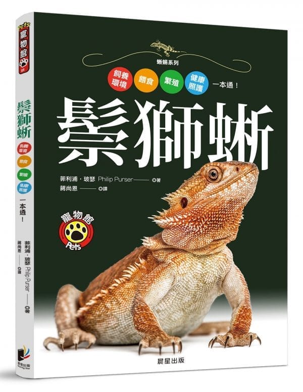 鬃獅蜥：飼養環境、餵食、繁殖、健康照護一本通！