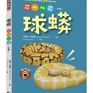 球蟒：飼養環境、餵食、繁殖、健康照護一本通！