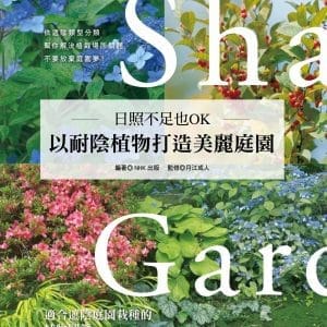 日照不足也OK．以耐陰植物打造美麗庭園