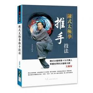 陳式太極拳推手技法