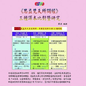 思益梵天所問經：三種譯本比對暨研究（全彩版）