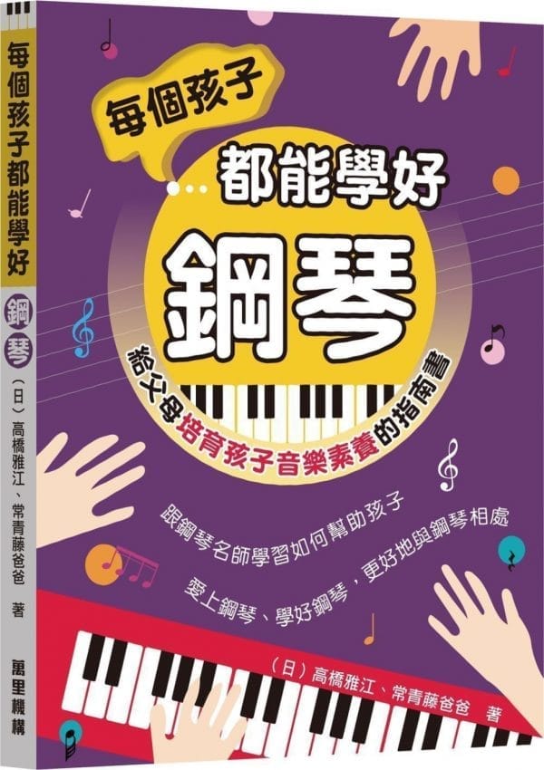 每個孩子都能學好鋼琴