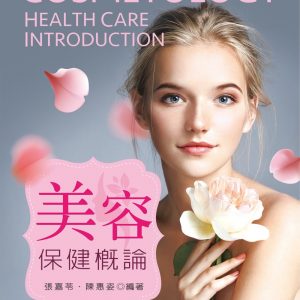 美容保健概論