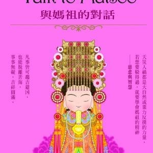 Talk to Matsoo與媽祖的對話