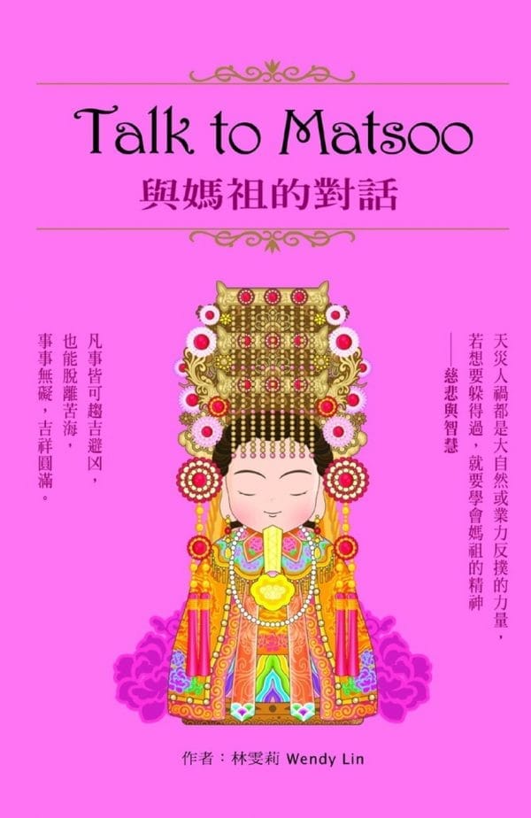 Talk to Matsoo與媽祖的對話