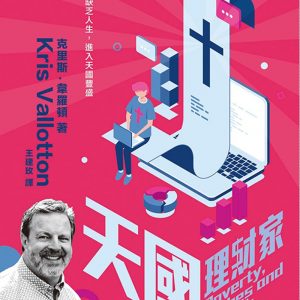 天國理財家