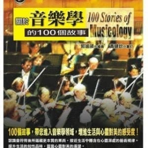 關於音樂學的100個故事
