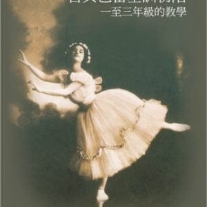 古典芭蕾基訓初階：一至三年級的教學