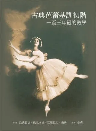 古典芭蕾基訓初階：一至三年級的教學